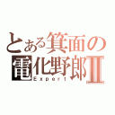 とある箕面の電化野郎Ⅱ（Ｅｘｐｅｒｔ）