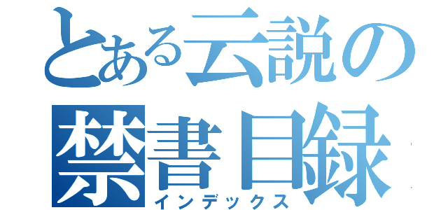 とある云説の禁書目録（インデックス）