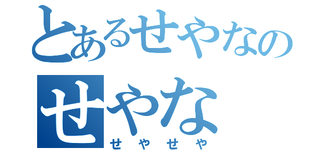 とあるせやなのせやな（せやせや）