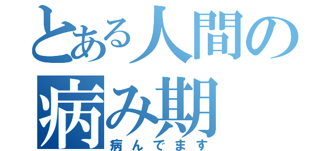 とある人間の病み期（病んでます）