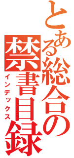 とある総合の禁書目録（インデックス）