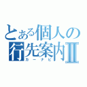 とある個人の行先案内Ⅱ（カーナビ）