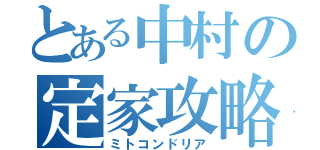 とある中村の定家攻略（ミトコンドリア）