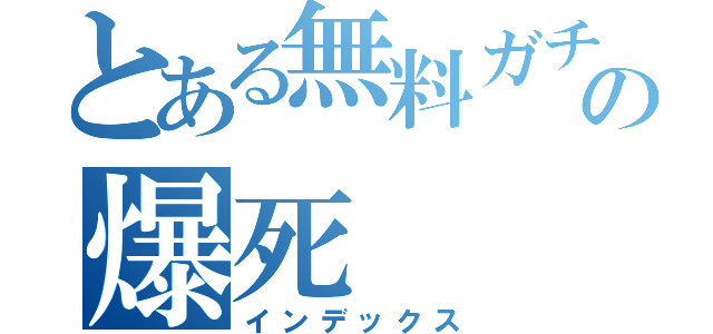 とある無料ガチャの爆死（インデックス）