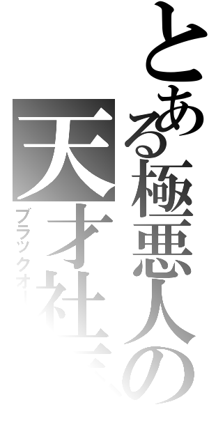 とある極悪人の天才社長（ブラックオーナー）