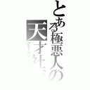 とある極悪人の天才社長（ブラックオーナー）