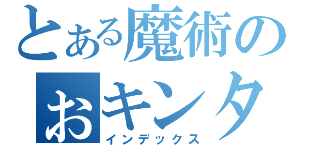 とある魔術のぉキンタマ（インデックス）