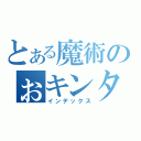 とある魔術のぉキンタマ（インデックス）