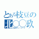 とある枝豆の北◯◯玖（右ボディーソープ）