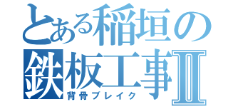 とある稲垣の鉄板工事Ⅱ（背骨ブレイク）