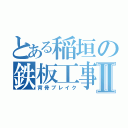 とある稲垣の鉄板工事Ⅱ（背骨ブレイク）