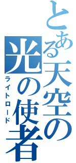 とある天空の光の使者（ライトロード）