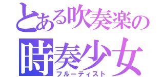 とある吹奏楽の時奏少女（フルーティスト）