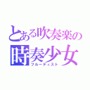 とある吹奏楽の時奏少女（フルーティスト）