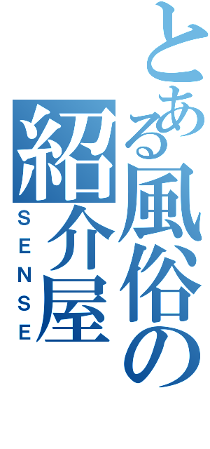 とある風俗の紹介屋（ＳＥＮＳＥ）