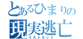 とあるひまりの現実逃亡（リストカット）