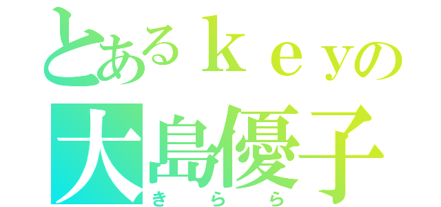 とあるｋｅｙの大島優子（きらら）