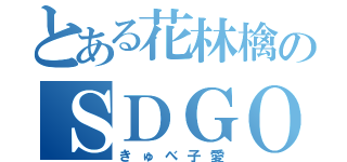 とある花林檎のＳＤＧＯ（きゅべ子愛）