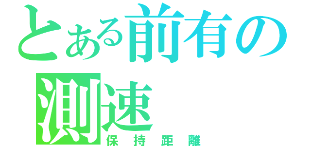 とある前有の測速（保持距離）