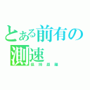 とある前有の測速（保持距離）