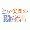 とある尖閣の映像流出（イメージアウトフロー）