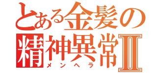 とある金髪の精神異常Ⅱ（メンヘラ）