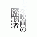 とある映画の盗撮者（映画泥棒）