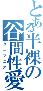 とある半裸の谷間性愛（タニマニア）