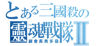 とある三國殺の靈魂戰隊Ⅱ（副會長奧多桑）