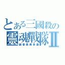 とある三國殺の靈魂戰隊Ⅱ（副會長奧多桑）