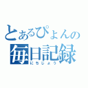 とあるぴょんの毎日記録（にちじょう）