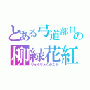 とある弓道部員の柳緑花紅（りゅうりょくかこう）