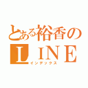 とある裕香のＬＩＮＥ停止（インデックス）