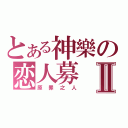 とある神樂の恋人募Ⅱ（原罪之人）