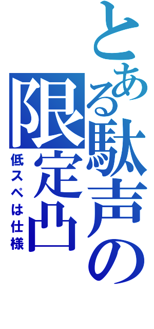 とある駄声の限定凸（低スペは仕様）