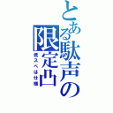 とある駄声の限定凸（低スペは仕様）