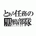 とある任務の黒鴉部隊（シュヴァルツ）