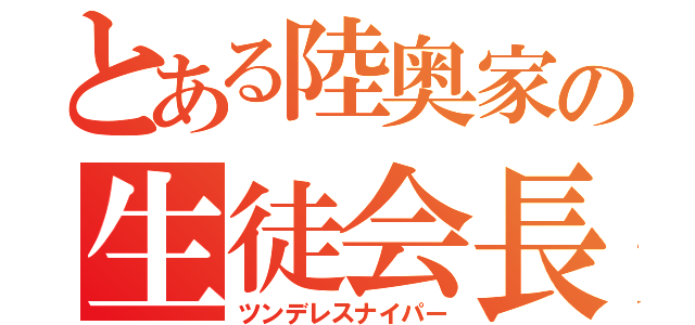 とある陸奥家の生徒会長（ツンデレスナイパー）