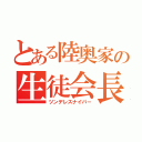 とある陸奥家の生徒会長（ツンデレスナイパー）