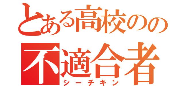 とある高校のの不適合者（シーチキン）