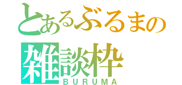 とあるぶるまの雑談枠（ＢＵＲＵＭＡ）