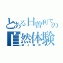 とある日曽利での自然体験活動（殺人事件）