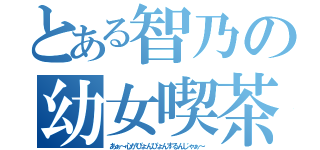 とある智乃の幼女喫茶（あぁ～心がぴょんぴょんするんじゃぁ～）