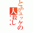 とあるユッケの人殺し（食中毒）