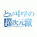 とある中学の超次元蹴球（イナズマイレブン）