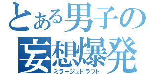 とある男子の妄想爆発（ミラージュドラフト）