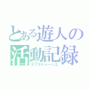 とある遊人の活動記録（スプラトゥーン２）