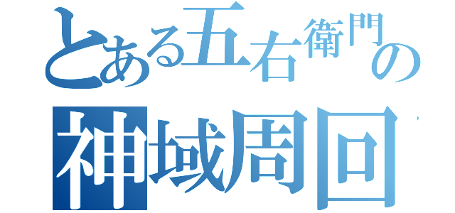 とある五右衛門の神域周回（）