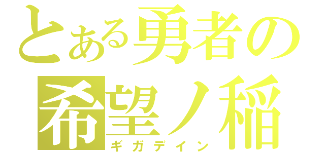 とある勇者の希望ノ稲妻（ギガデイン）