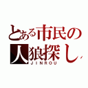 とある市民の人狼探し（ＪＩＮＲＯＵ）